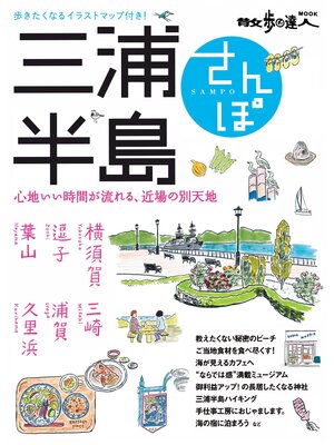 cover image of 三浦半島さんぽ